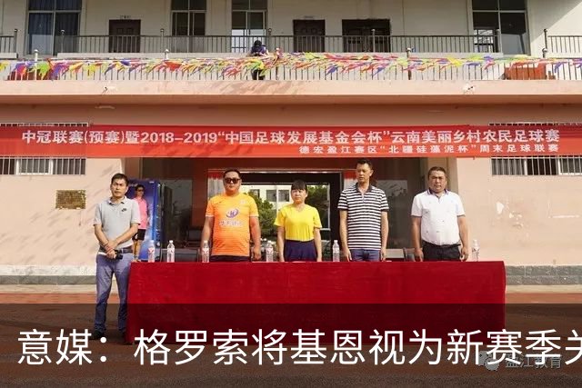 意媒：格罗索将基恩视为新赛季关键人物，已明确表达将其留队意愿
