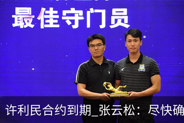 许利民合约到期 张云松：尽快确定首钢主帅人选